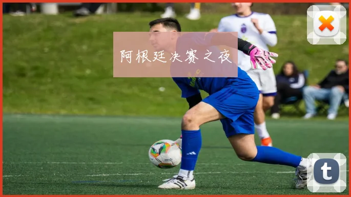 阿根廷决赛之夜