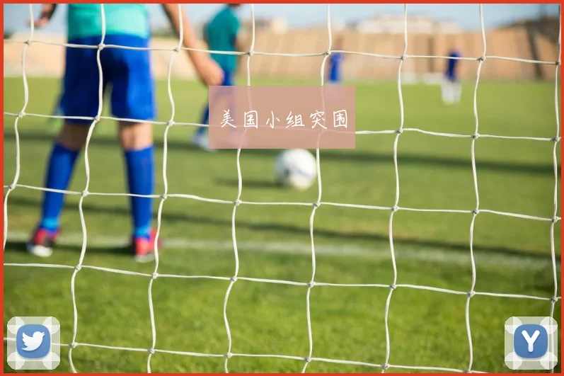 美国小组突围