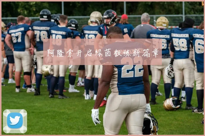 阿隆索开启绿茵教练新篇章
