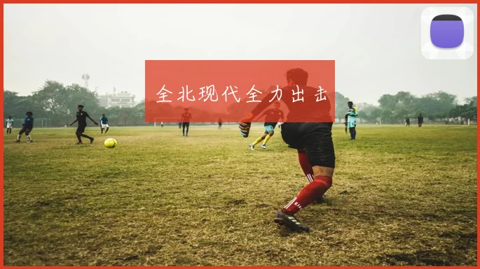 全北现代全力出击