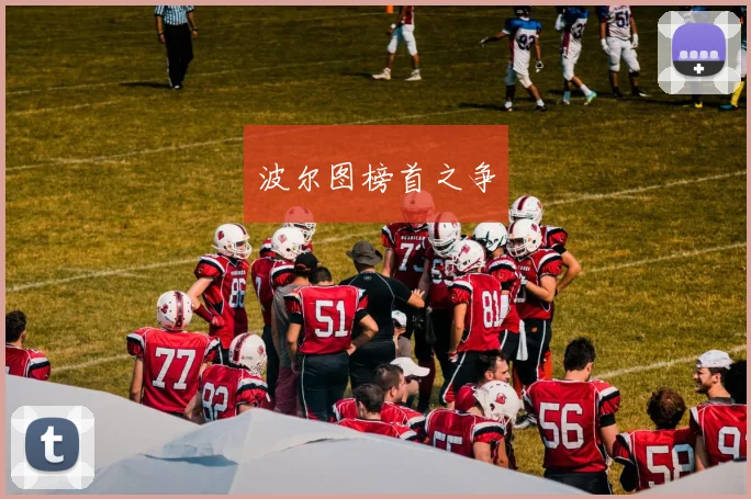 波尔图榜首之争