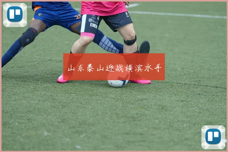 山东泰山迎战横滨水手