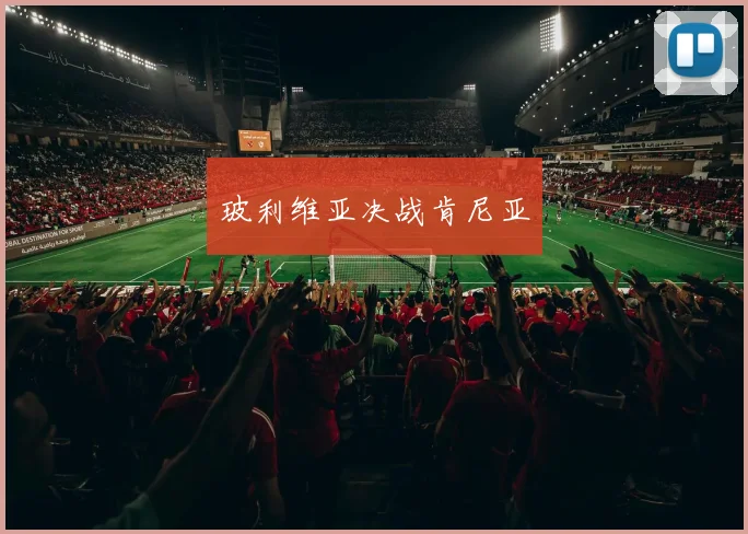 玻利维亚决战肯尼亚