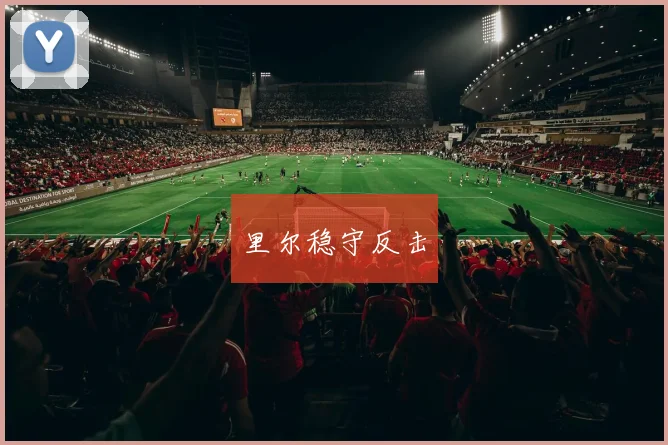 里尔稳守反击