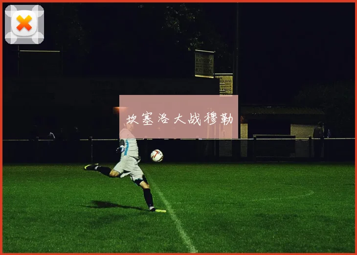 坎塞洛大战穆勒