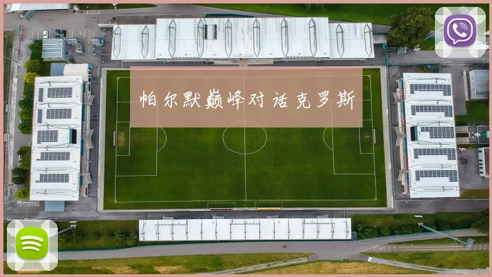 帕尔默巅峰对话克罗斯