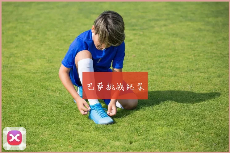 巴萨挑战纪录