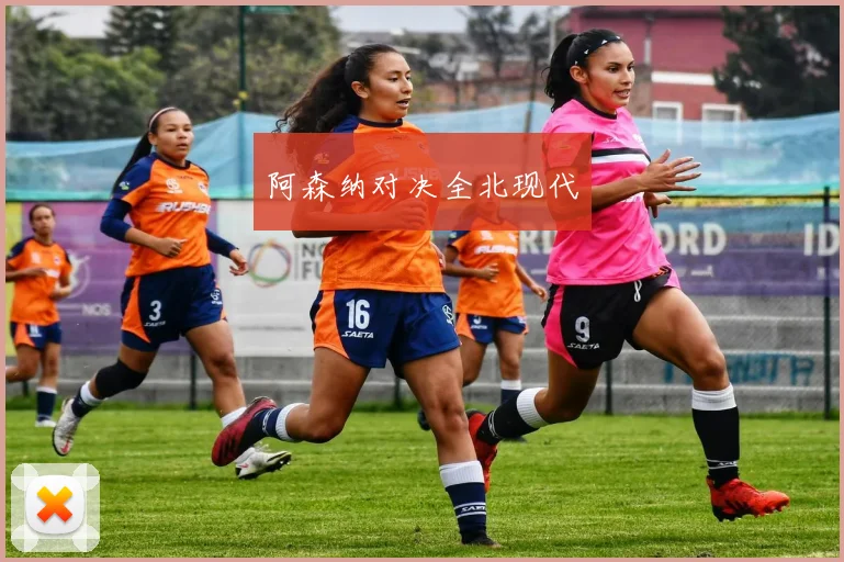 阿森纳对决全北现代