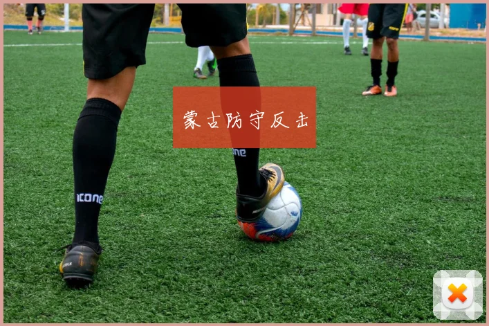 蒙古防守反击