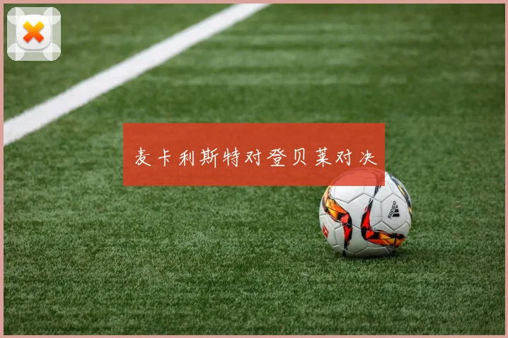 麦卡利斯特对登贝莱对决