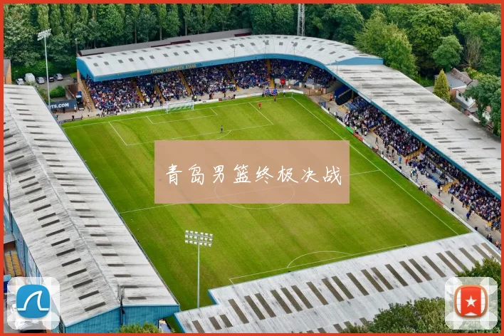 青岛男篮终极决战