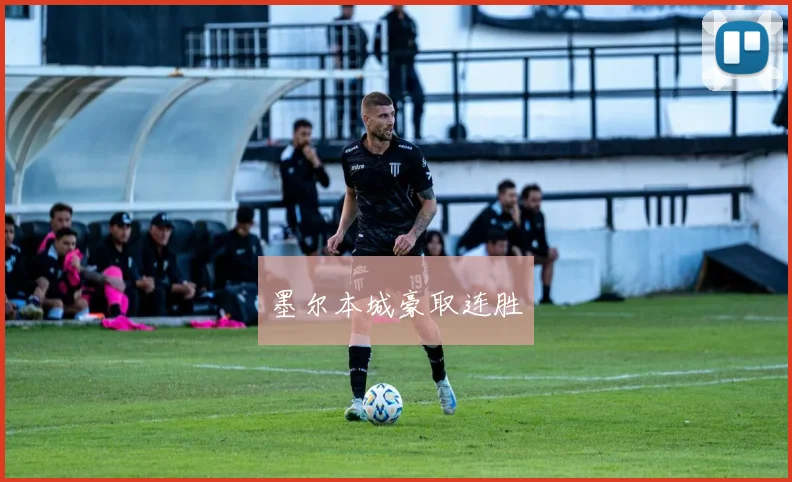 墨尔本城豪取连胜