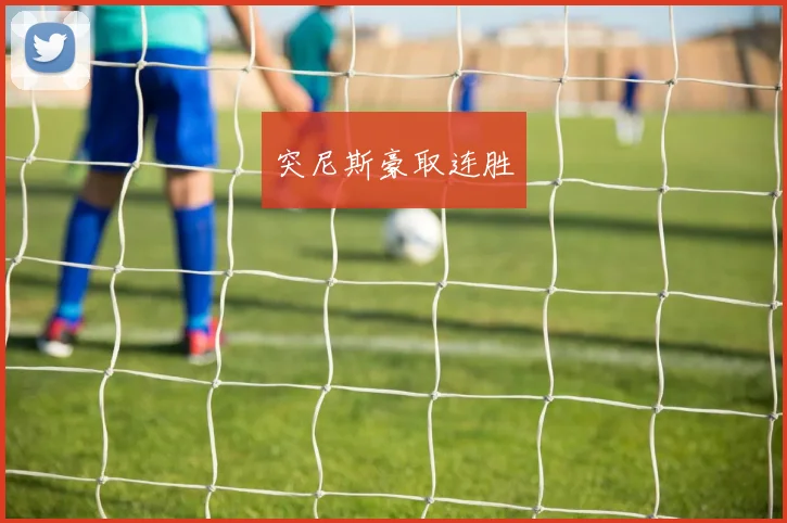 突尼斯豪取连胜