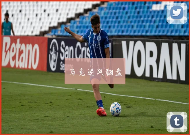 马竞逆风翻盘