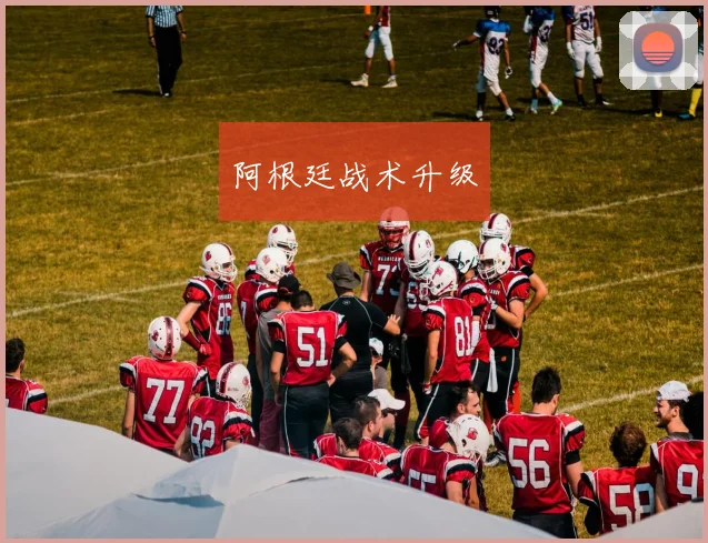 阿根廷战术升级