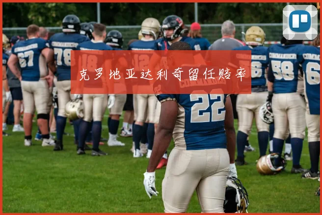 克罗地亚达利奇留任赔率
