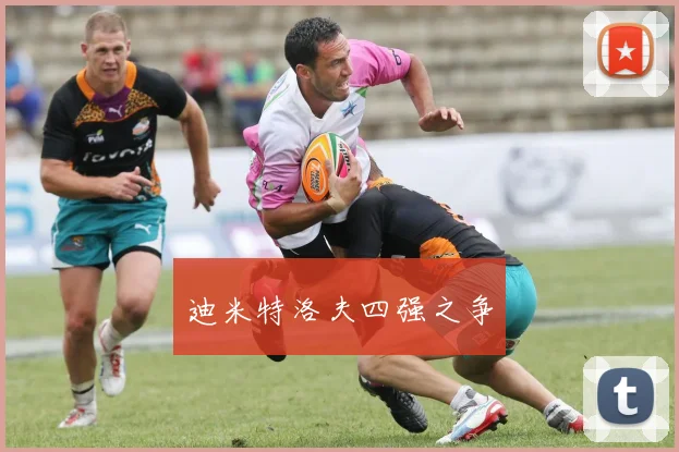迪米特洛夫四强之争