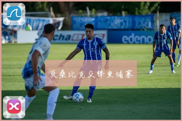 莫桑比克交锋柬埔寨