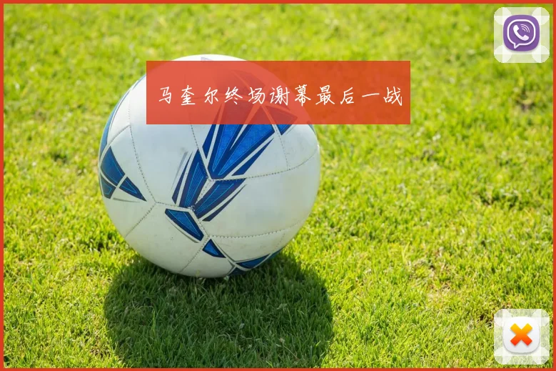 马奎尔终场谢幕最后一战