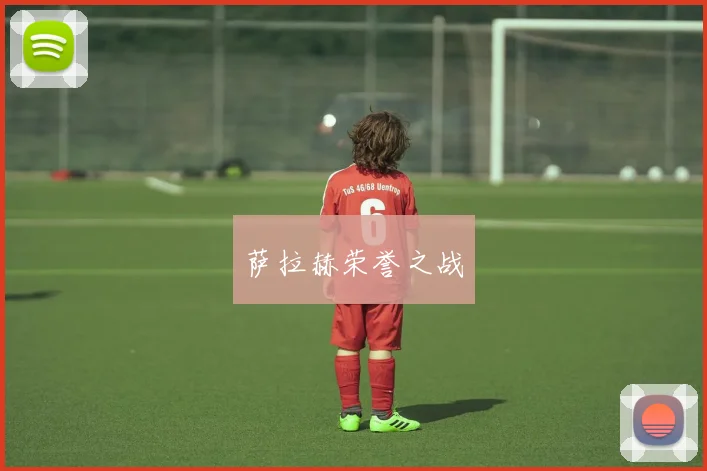 萨拉赫荣誉之战