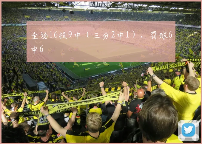 全场16投9中（三分2中1）、罚球6中6