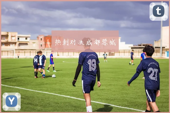 热刺对决成都蓉城