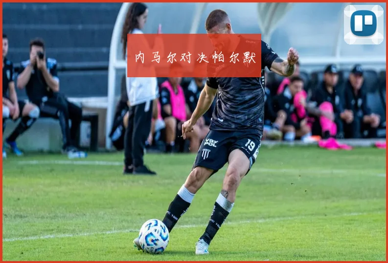 内马尔对决帕尔默