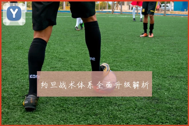 约旦战术体系全面升级解析