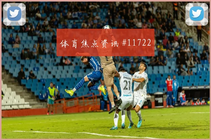 阿丁格拉面对库拉索防线能否制造点球机会前场支点前瞻