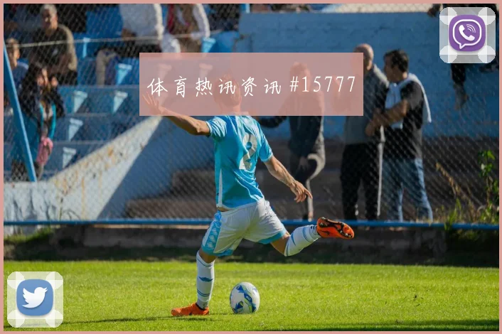亚赞阿拉伯对阵阿根廷队小组赛中路串联状态评估