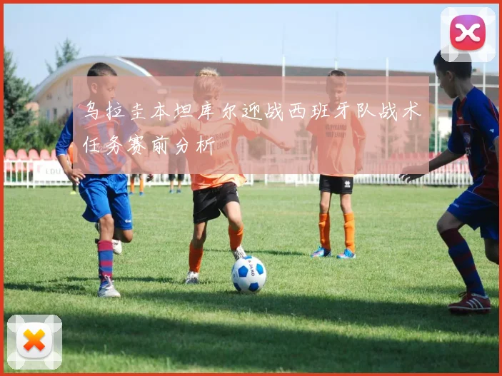 乌拉圭本坦库尔迎战西班牙队战术任务赛前分析