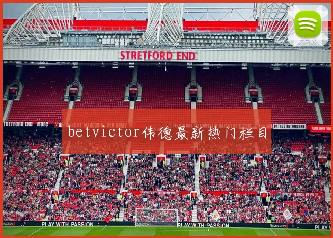 betvictor伟德最新热门栏目