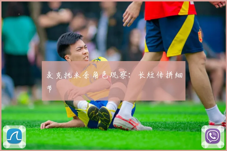 麦克托米奈角色观察：长短传拼细节