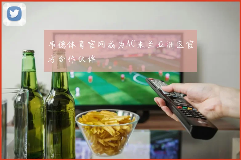 韦德体育官网成为AC米兰亚洲区官方合作伙伴