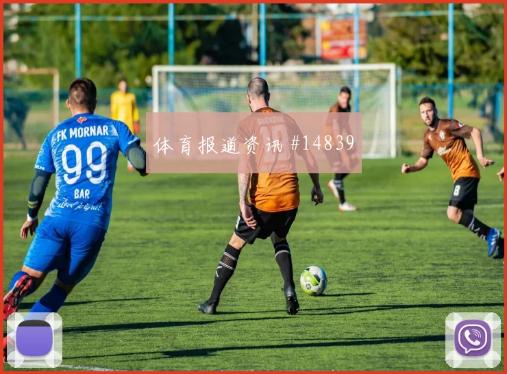 土耳其面对美国定位球战术能否成突破口同组竞争解读
