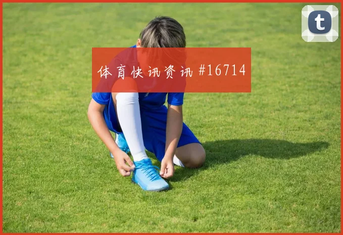 三笘薰2026世界杯末轮首发机会