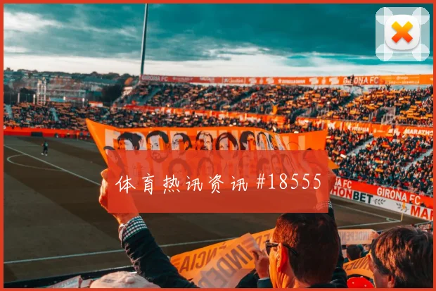 欧冠赛场阿森纳反击纵深利用到了淘汰赛更会检验球队执行强度