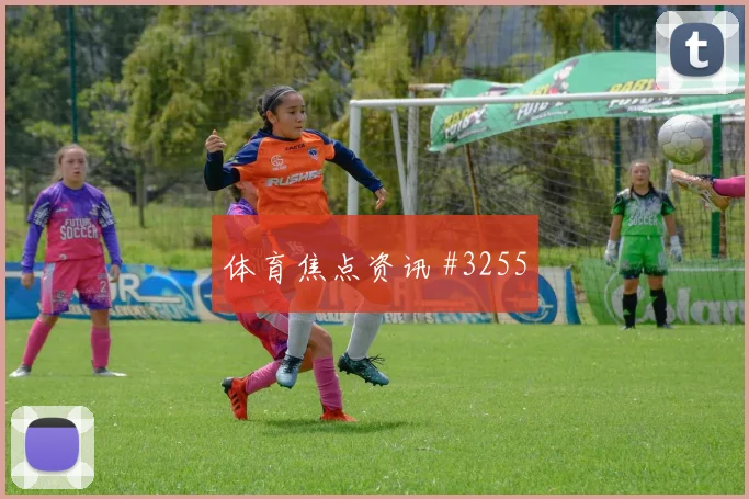 阿劳霍后点包抄中国女足波尔图封神时刻