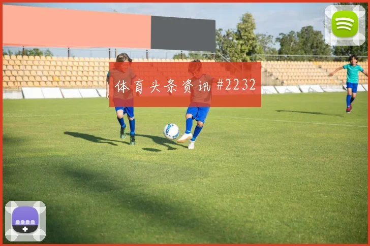 宿敌大战德布劳内世界波破门全场沸腾
