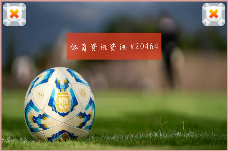 皇家贝蒂斯与桑坦德竞技交锋，六号位身后的空间或定走势