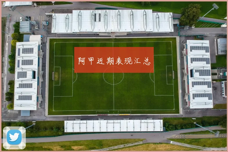 阿甲近期表现汇总