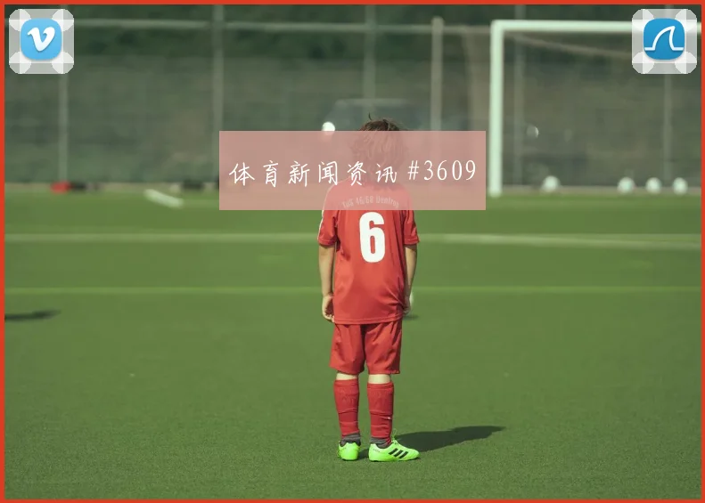 库拉索vs厄瓜多尔2026世界杯锋线效率