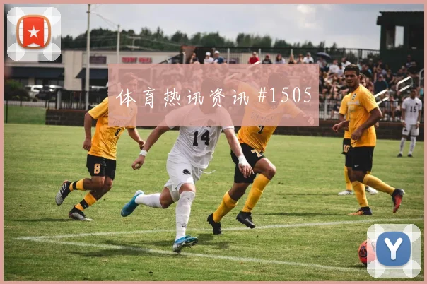 沃尔夫斯堡勒沃库森德比激战瞬间破防