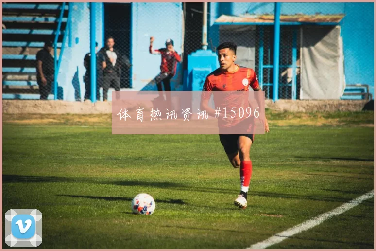 贝格面对塞内加尔防线身体对抗能否顶住前瞻解读