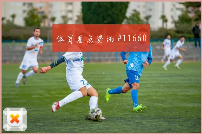 福斯特面对墨西哥防线能否制造点球机会射门数据看点