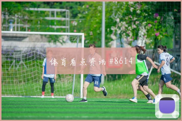 德国杯决赛法兰克福拜仁裁判抢镜泪目瞬间