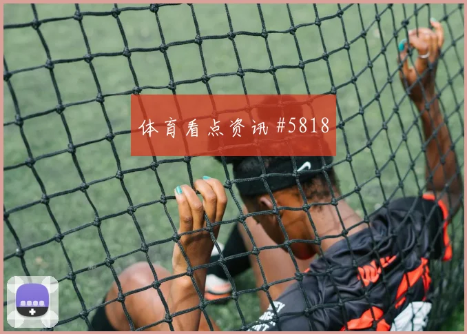 拉什福德抢断反击曼联先丢后追纽卡疯狂夜