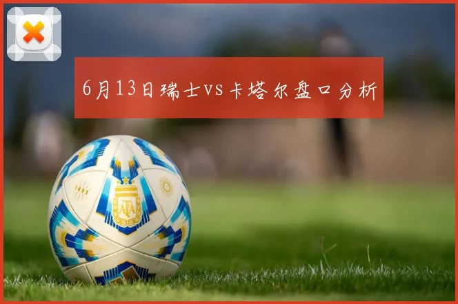 6月13日瑞士vs卡塔尔盘口分析