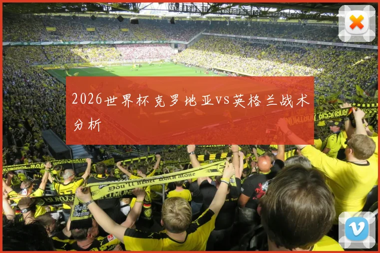 2026世界杯克罗地亚vs英格兰战术分析