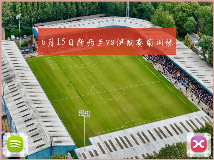 6月15日新西兰vs伊朗赛前训练